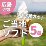 中国地方のご当地ソフト5選！子供も好きな果物がソフトクリームに