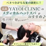 広島「YAYOI CLINIC（ヤヨイクリニック）」のメディカルヘッドスパがおすすめ！ベタつきがちな夏の頭皮に☆