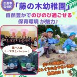 広～い園庭＋どんぐり山＆やさい畑が敷地内に！佐伯区「藤の木幼稚園」は自然豊かでのびのびとした育成環境が魅力♪