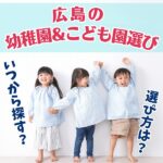 【広島】幼稚園&認定こども園選びはいつから？選び方のポイントは？
