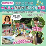 植物公園近くで自然豊か♪保護者向けの会＆体験も充実♡佐伯区「認定こども園 サムエル薬師が丘こどもの園」の特色とは？園長先生にインタビュー