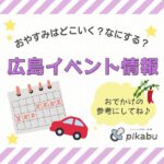 【7月6・7日】今週末はどこ行く？ 広島で開催予定のイベントまとめ11選！