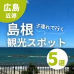 島根県出身者がおすすめ！子連れで行ける島根の観光スポット5選