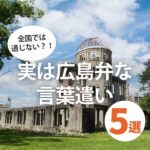広島の方言だったの！？全国で通じない驚きの広島弁5選