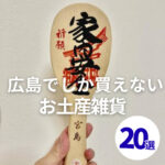 広島でしか買えないお土産雑貨20選!女子ウケもばっちり【2025年最新】