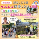 個性を大切に♡子どもの意思を尊重した保育とは？安佐南区「認定こども園 サムエル信愛こどもの園」の特色について学園長先生にインタビュー！