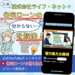 広島・株式会社ライフ・ネットが、住宅ローンの「分からない…」を解決！