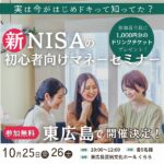 【10/25（金）・26（土）】実は今がはじめドキって知ってた？新NISAの初心者向けマネーセミナーが東広島でついに開催！