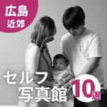 広島セルフ写真館10選｜家族写真やカップルフォトにおすすめ♡