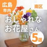 美しい花で日々に彩りを♡広島市南区のおしゃれなお花屋さん5選