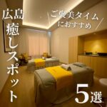 いつもおつかれさま♪広島ママのご褒美タイムにおすすめの癒しスポット5選！