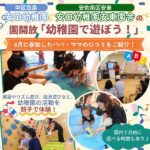 安田幼稚園・安田幼稚園安東園舎の園開放「幼稚園で遊ぼう！」8月に開催された様子&参加したパパ・ママの口コミをご紹介