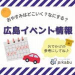 【9月21・22・23日】今週末はどこ行く？ 広島で開催予定のイベントまとめ11選