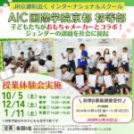【AIC国際学院京都 初等部】子どもたちがおもちゃとジェンダーの課題を社会に提起！授業体験会＆願書受付情報もチェック