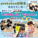 【安佐南区】peekaboo（ピーカブー）幼稚舎の園長先生に聞く！ 園児たちの「本当の優しさ」と「伝える力」が育まれる秘密は？