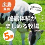 広島市内から車で１～2時間！酪農体験が楽しめる牧場5選