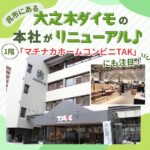 呉市にある大之木ダイモの本社がリニューアル♪1階「マチナカホームコンビニTAK」にも注目！