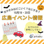 【10月19・20日】今週末はどこ行く？ 広島で開催予定のイベントまとめ10選