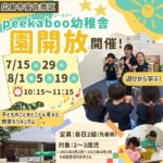 【広島市安佐南区】peekaboo幼稚舎で「園開放」開催！peekaboo幼稚舎の“遊びから学ぶ”教育カリキュラムとは？
