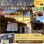 【安佐南区・戸山】里山カフェ「enと（えんと）」が人と地域のご縁をつなぐ。素敵な店内の様子を取材！