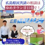 広島県民共済の相談はゆめタウン廿日市で！子供連れに嬉しいキッズスペースも完備♪