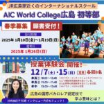 【AIC World College 広島 初等部】2025年度春季募集スタート！授業体験会開催｜川崎由起子校長に聞く、広島の国際バカロレア認定校で学ぶ意味とは？