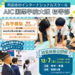 AIC国際学院大阪 初等部で2025年度の春季募集スタート！授業体験会も開催♪この1年の様子を見てみよう