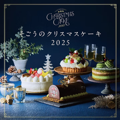2025年 クリスマスケーキ