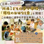 【11/30（土）】庄原に来春開校の「川北こどもの夢小学校」が「移住のおはなし会」を開催！この機会に通学の不安を解消しよう