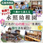 【永照幼稚園】しっかり遊び、楽しく学ぶ♪心・体・知性を育む充実の教育環境に迫る！【動画あり】