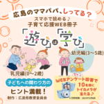 【遊びは学び】広島の子育て応援WEB冊子をご紹介♪抽選でプレゼントも