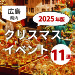 【2025年版】広島のクリスマスイベント11選｜大切な人や家族と出かけよう！