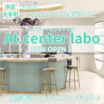 「At.center labo」が広島にこの秋オープン！ワンストップで美しくなれる注目スポット♪
