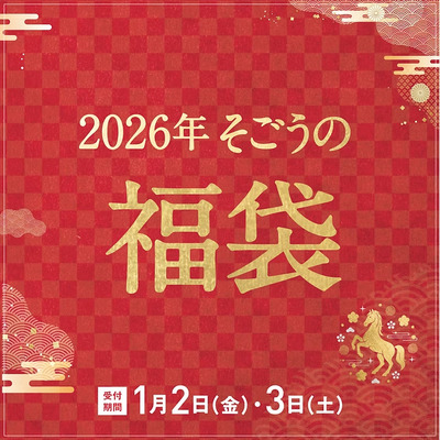 【2026年】広島の初売り情報まとめ！お得な福袋もチェック