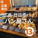 廿日市のパン屋さん13選！広島のパン好き必見♡