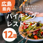 広島のバイキングレストラン12選！食べ放題のランチやディナーを楽しもう