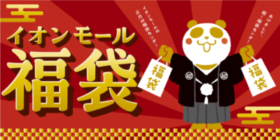 【2026年】広島の初売り情報まとめ！お得な福袋もチェック