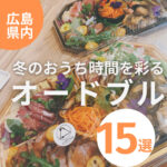 広島で冬のおうち時間を彩るオードブル15選♡おしゃれなものや気軽なものも