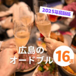 【2025年最新】オードブル16選!広島の冬のおうち時間を美味しく彩ろう♡