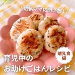 広島ママに聞いた！育児中のお助けごはんレシピ（離乳食編）