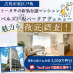 戸坂の新築マンションが3,000万円台！好立地＆広々間取り「ベルズ戸坂パークアヴェニュー」の魅力を徹底調査！【トータテ】