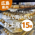 福山でしか買えないお土産・福山で買いたいお土産15選！お菓子からおつまみまで