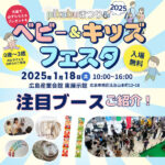 情報公開第5弾！注目ブースをピックアップ【pikabuまつり2025ベビー＆キッズフェスタ】