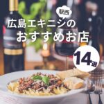 広島のエキニシ（駅西）で食事をするならココ！おすすめお店14選