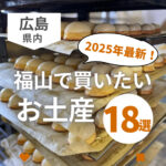 【2025年最新】福山のお土産ならコレ!定番銘菓から小粋雑貨まで18選♡