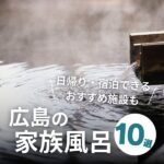 広島の家族風呂10選！日帰り・宿泊できるおすすめ施設も♪