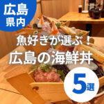 【広島の海鮮丼】魚好きが選ぶおすすめ店5選！実食レビューも♪