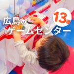 【広島のゲームセンター13選】大型店舗から取りやすい店舗まで一挙紹介！