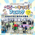 1/18（土）【pikabuまつり2025ベビー＆キッズフェスタ】ご来場ありがとうございました！