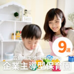 広島市で地域枠のある企業主導型保育園9選!入園条件やメリットも